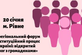 Міжрегіональний форум «Конституційний процес в Україні: відкритий діалог з громадянами»