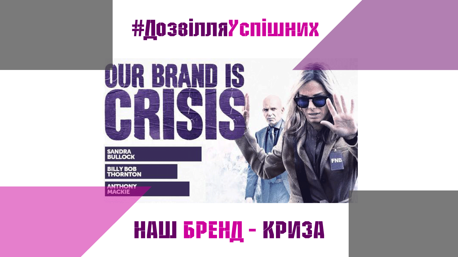 #Дозвілля_успішних: Наш бренд – криза
